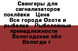 Свингеры для сигнализаторов поклёвки › Цена ­ 10 000 - Все города Охота и рыбалка » Рыболовные принадлежности   . Вологодская обл.,Вологда г.